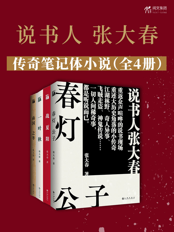 《说书人张大春传奇笔记体小说》[全4册]